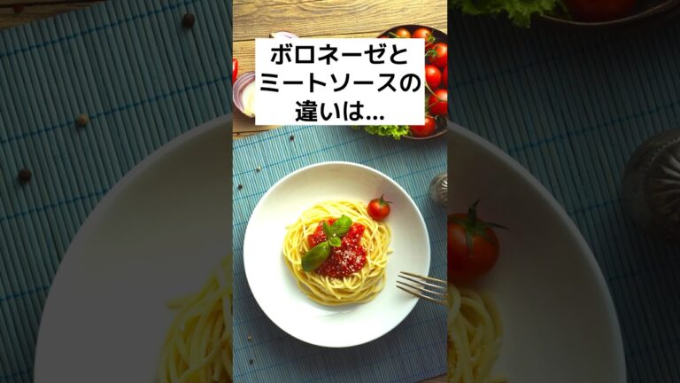 ボロネーゼとミートソースの違いを説明できますか#グルメ#shorts#ショート#雑学#豆知識