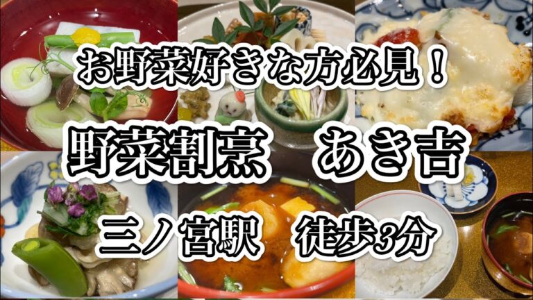 【神戸グルメ】野菜割烹あき吉さんで野菜好きに方にはたまらない2800円のコース料理を頂く！
