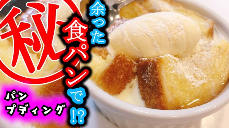 【パンプディング】恋しちゃうんじゃない❓ これだけやれば絶対おいしい！！　誰でもできる簡単デザート　パティシエがわかりやすく教えるよ！！