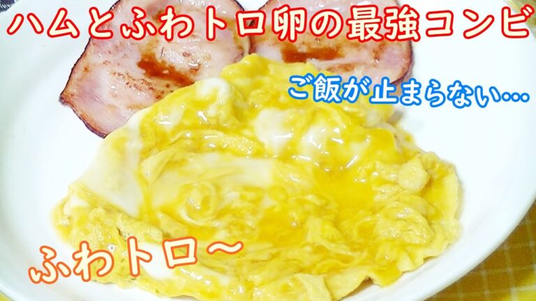 【節約ごはん】ハム&ふわトロ卵～焼き方コツ～ただ焼くだけ…だけど意外と知らない、おいしく焼くコツ教えます！
