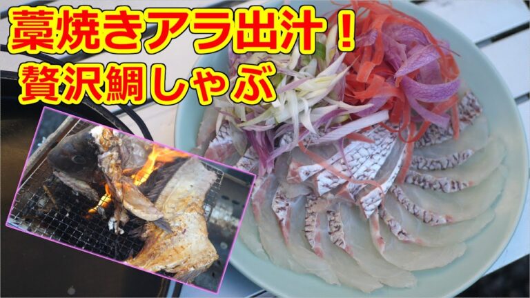 【絶品】真鯛を一匹捌いて藁焼き出汁の鯛しゃぶを作る！