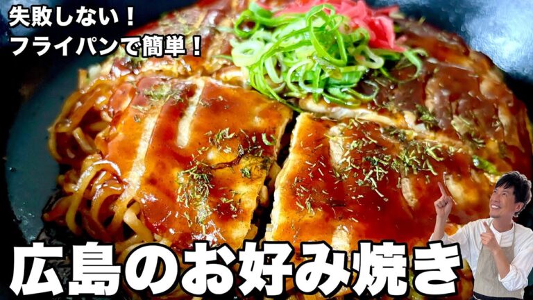 フライパンで失敗しないコツ伝授！キャベツと焼きそばで大満足！広島のお好み焼きの作り方