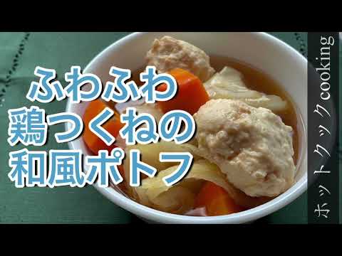 【ホットクック】ふわふわ鶏つくねの和風ポトフ