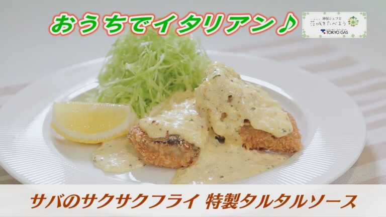 【サバのサクサクフライ 特製タルタルソース】おうちでイタリアン！　ケーブルテレビJWAY【神保シェフと茨城をたべよう】