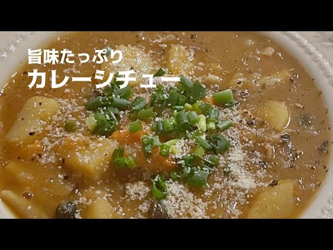 【カレーシチュー】旨味たっぷり。野菜たっぷり。具沢山カレーシチュー。