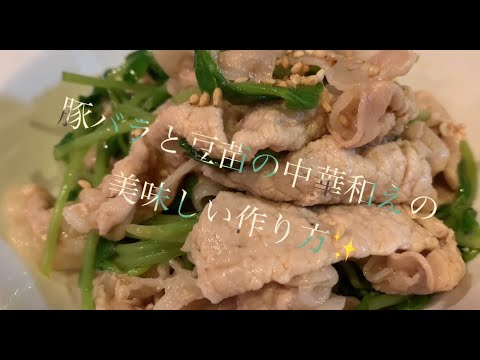 豚バラと豆苗の中華和えの美味しい作り方♪