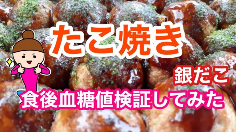 【たこ焼き食べて食後血糖値検証してみた】（食後血糖値を検証シリーズ）銀だこ　たこ焼き　九条ネギ