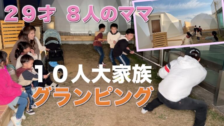 【大家族】高知県へグランピング旅行に行ってきました　カツオとバーベキューで大家族ごはん【９人目妊娠中ママ】