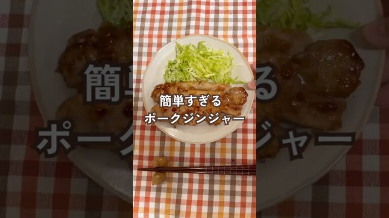 【洗い物はフライパンと菜箸だけ！】簡単すぎるポークジンジャー　#簡単レシピ #ワンパンレシピ #豚肉レシピ #作り置き #栄養士のレシピ