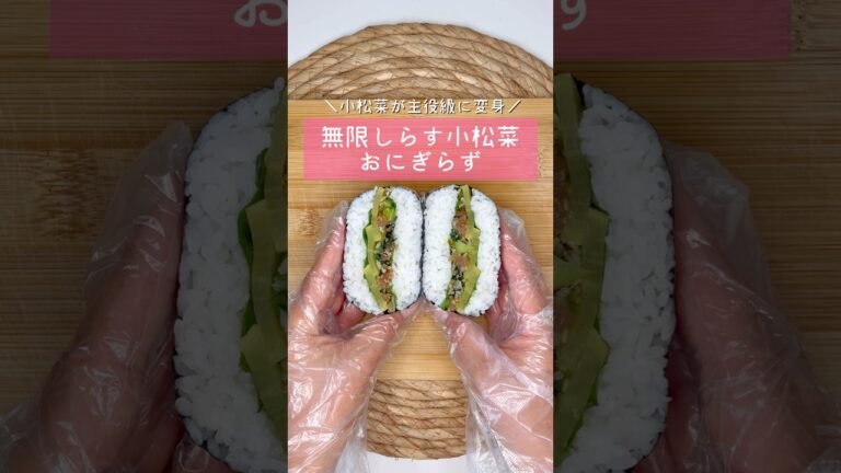 無限しらす小松菜おにぎらず▷詳しいレシピはこちらをクリックしてね♡