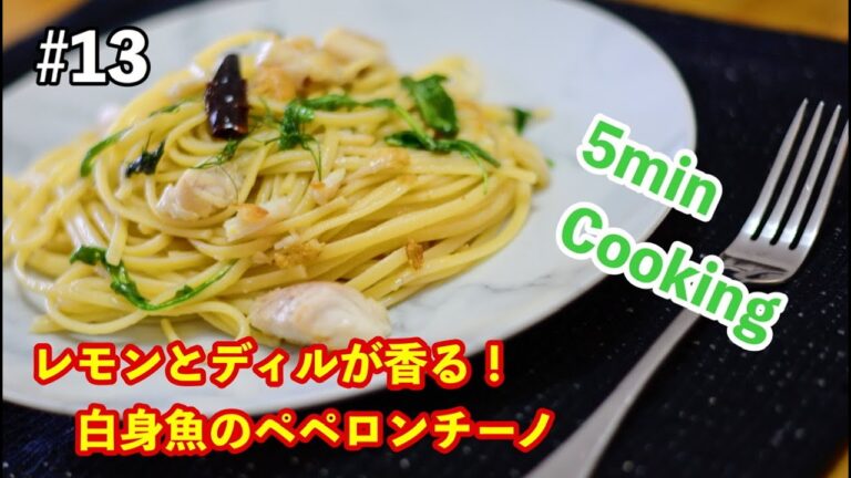 【5min Cooking】レモンとディルが香る！白身魚のペペロンチーノ