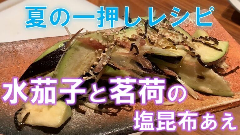 【簡単レシピ】水茄子塩昆布あえの作り方