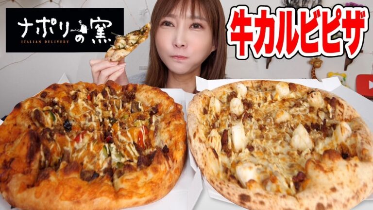 【大食い】ナポリの窯の初動画！いももちの乗った照りもち牛カルビ・牛カルビマックスが具沢山で超美味しい！【木下ゆうか】