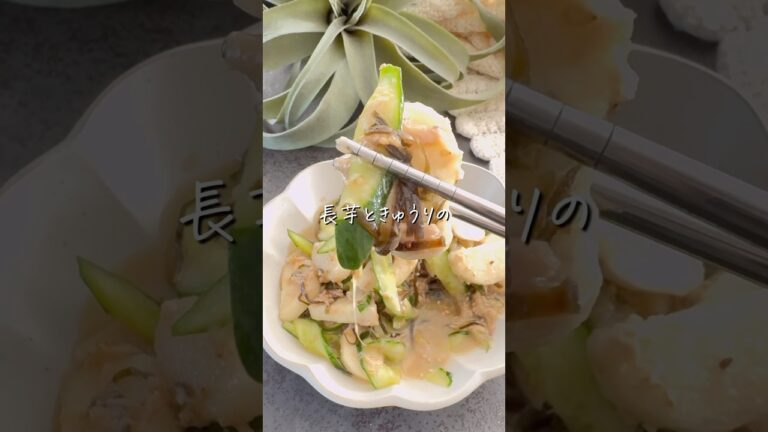 【長芋ときゅうりのさっぱり和え】#ダイエット #ダイエットレシピ #ヘルシー #ダイエットレシピ #長芋レシピ #shorts #food #recipe #diet