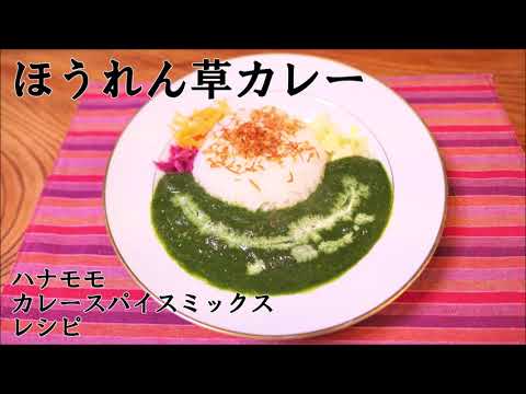 【ほうれん草カレー】（ベジタリアン）ハナモモカレースパイスミックス　レシピ
