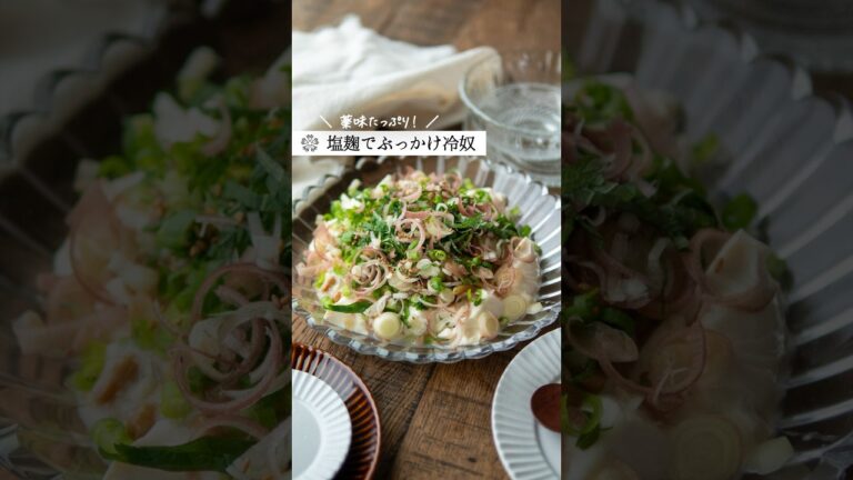 夏の救世主【薬味ぶっかけ冷奴】麹で格上げする納豆レシピ  #腸活 #豆腐 #塩麹