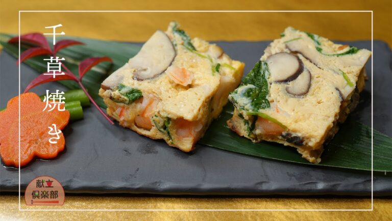 【千草焼きの作り方】ふっくら蒸し焼き玉子焼き｜野菜たっぷりおもてなし卵料理｜Japanese Vegetable Tamagoyaki【Kondate Club】
