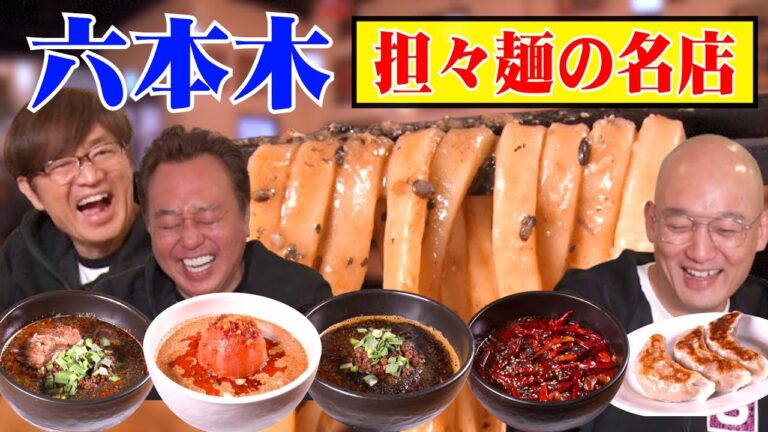 【激ウマ担々麺食べ隊】六本木の名店「蒼龍唐玉堂」大巨人OP&大巨人しずる感有り