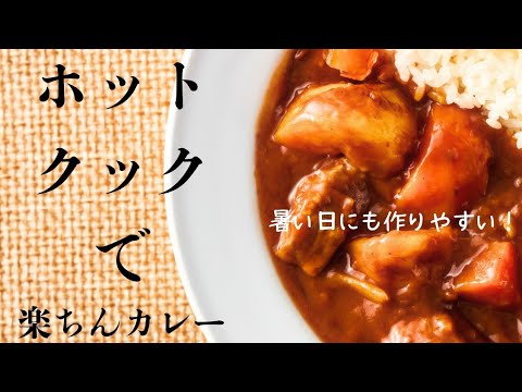 暑い日も楽ちんに作れる！ホットクックでカレー野菜たっぷりおしゃべりクッキング