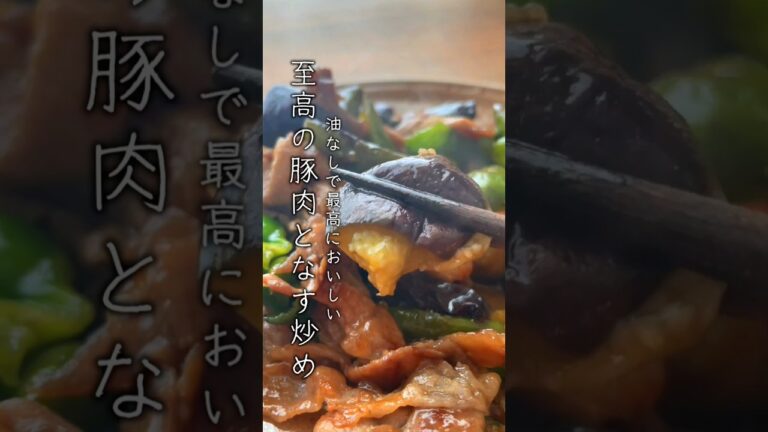 【ポイントは〇〇〇】簡単で色よくジューシーに！「豚肉となすのさっぱり炒め」
