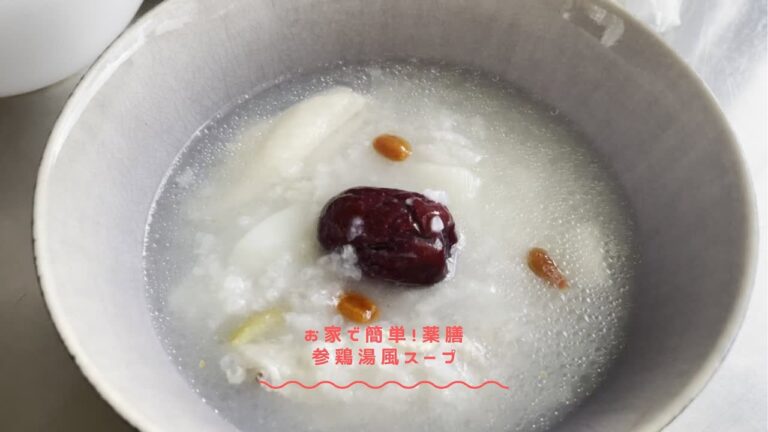 お家で簡単！薬膳　サムゲタン風スープ