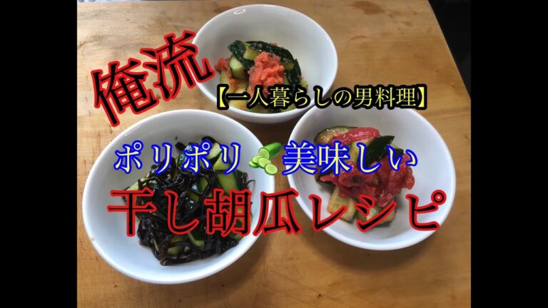 【料理】一人暮らしの男料理★俺流　やみつき干し胡瓜レシピ★簡単‼おつまみレシピ