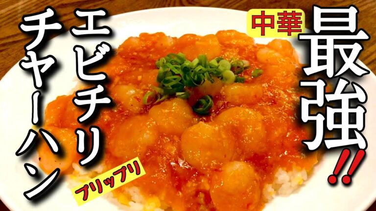 【エビチリチャーハンの作り方】これ作りたかったあなた　大丈夫プロが教えます唯一無二　最強エビチリチャーハンの作り方