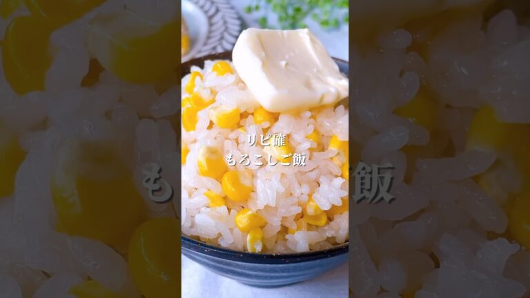 とうもろこしご飯🌽 #簡単レシピ