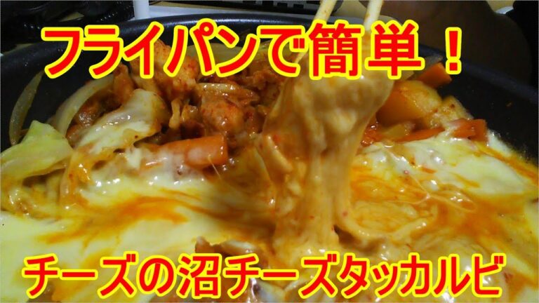 素人でも簡単にフライパンで作れる人気のチーズタッカルビ