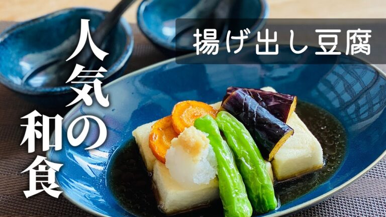 【覚えておきたい基本の和食】揚げ出し豆腐