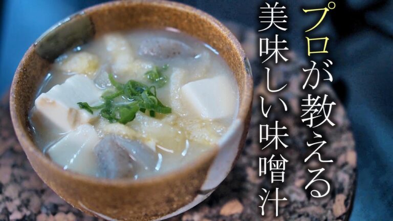 【味噌汁】本当に美味しい味噌汁の作り方　プロが教える簡単レシピ　家庭料理