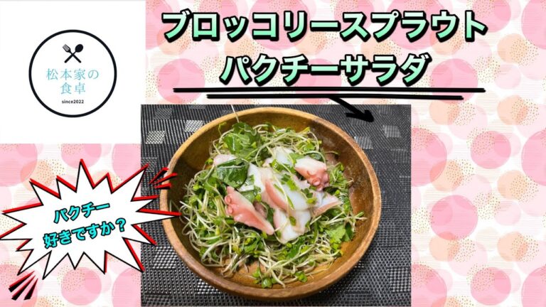 ブロッコリースプラウトパクチーサラダ　　パクパク食べれる！