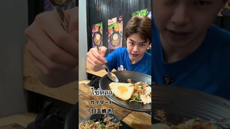 タイ人の友達におすすめのガパオライスを教えてもらいました🇹🇭お店の名前:เตี๋ยวกะเพรา ティアオガパオみなさんは何の具材で食べますか？ #タイ #タイ語