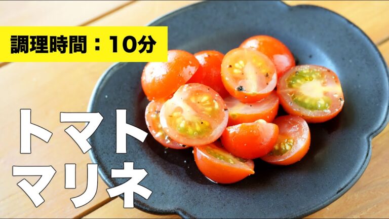 【簡単作り置きレシピ】トマトのマリネ【酢】
