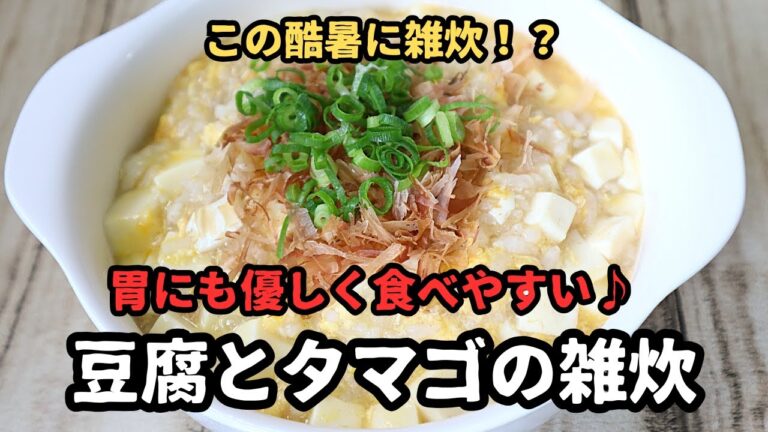 温かい雑炊で酷暑を乗り切る！？ 豆腐とタマゴの雑炊