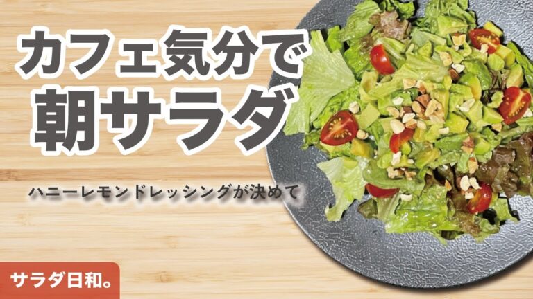 【サラダ日和。Vol.5】カフェ風サラダの作り方　アボカド×ハニーレモンドレッシングが絶品!（5月26日）