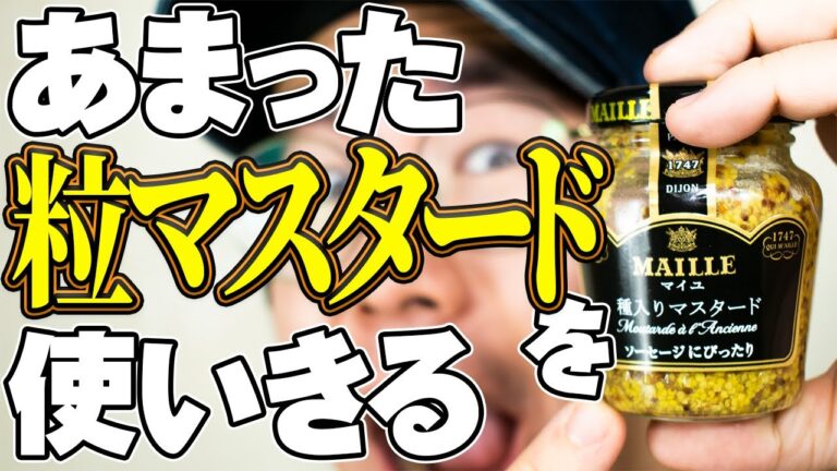 余った粒マスタードを大量消費！だれでも簡単3品を紹介します。【余りがち調味料シリーズ第5弾】