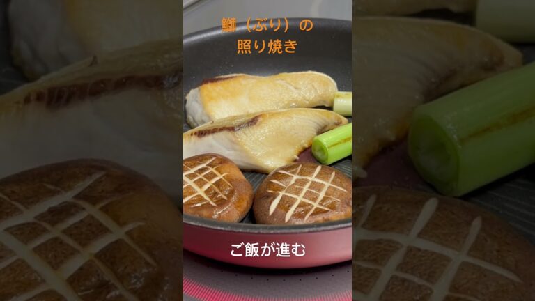 【鰤照り焼き】#ブリ#照り焼き#魚料理#かんたん#旬魚#和味シェフ#さかな