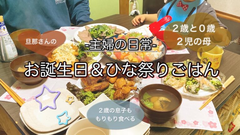 『パーティ料理』お誕生日ごはん＆ひな祭り(ちらし寿司、チキン南蛮、ローストビーフ等)