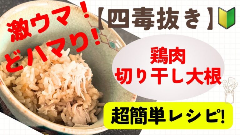 四毒抜きレシピ【鶏肉と切り干し大根の炊き込みご飯】#超簡単 #料理 #健康 #簡単レシピ #炊飯器レシピ#バズレシピ