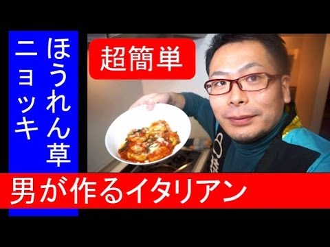 ★男料理★ほうれん草ニョッキ　ポモドーロ　超簡単　gnocchi　salsa pomodoro