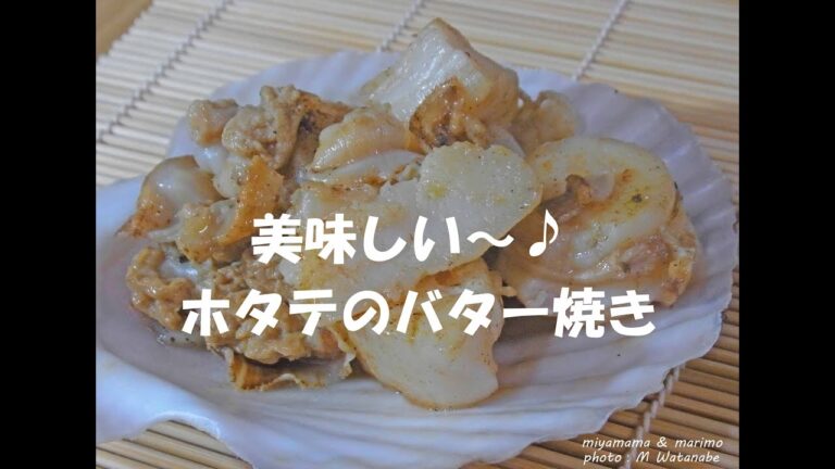 美味しい～♪ ホタテのバター焼き