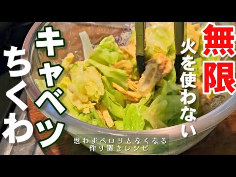 キャベツとちくわの無限レシピ！絶対にとまらなくなります。レンジで簡単おつまみ。 作り置き/常備菜/大量消費/お弁当にも