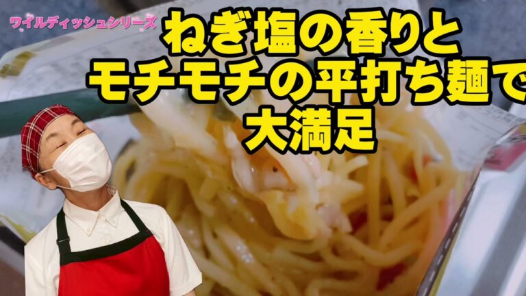 マルハニチロ ワイルディッシュねぎ塩豚カルビ焼きそば