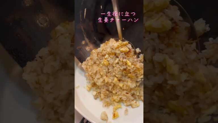 【薬膳チャーハン】一生役に立つ生姜チャーハン