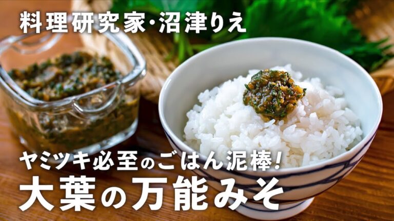 “ごはん泥棒”の万能「大葉みそ」を手作りしよう！肉や魚にもアレンジ無限大【ちょこっと漬け#105】｜ kufura  [  クフラ  ]