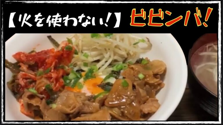 【火を使わない！】ビビンバ＆中華スープ！電子レンジ裏技！