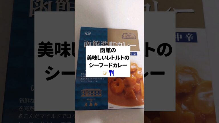函館の美味しいレトルトのシーフードカレー
