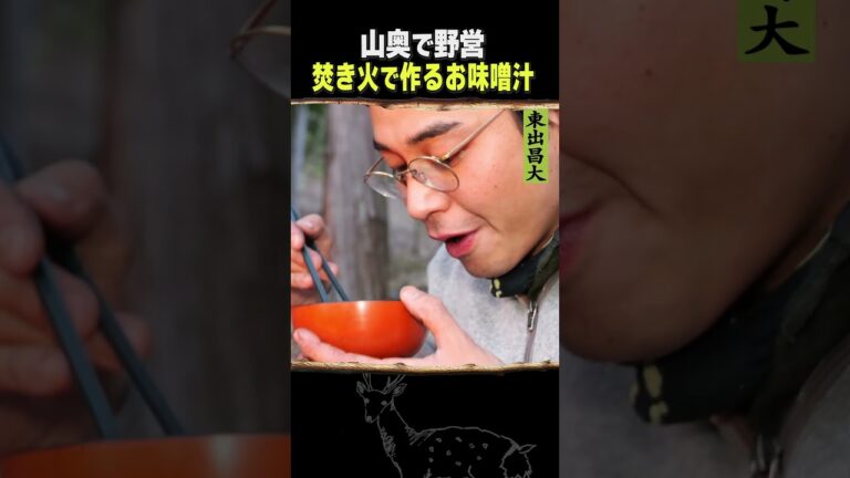 東出昌大 / 焚き火で作るお味噌汁
