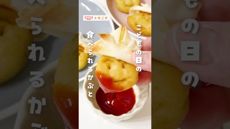 【5月5日に！】 子どもの日の食べられるかぶと #こどもの日 #こどもの日ごはん #こどもの日のメニュー #兜 #春巻き #5月5日 #端午の節句 #shorts